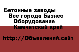 Бетонные заводы ELKON - Все города Бизнес » Оборудование   . Камчатский край